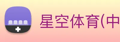 星空体育(中国大陆)官网 Logo